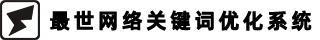 关于我们-最世网络关键词优化系统